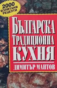 Българска традиционна кухня