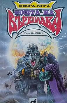 Книга Нощта на върколака
