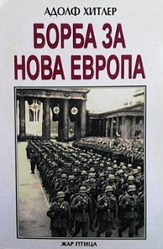 Книга Борба за нова Европа