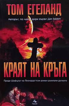 Краят на кръга