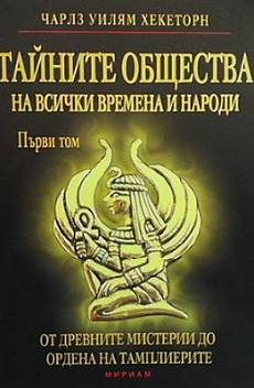 Книга Тайните общества на всички времена и народи. Том 1-3