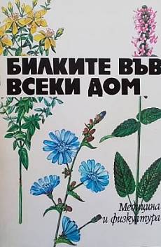 Книга Билките във всеки дом