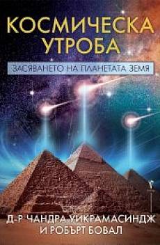 Книга Космическа утроба. Засяването на планетата Земя
