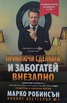 Книга Приключи сделката и забогатей внезапно