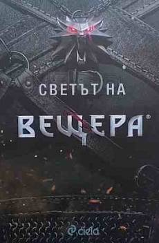Книга Светът на вещера