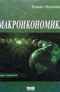 Макроикономика