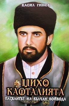 Книга Михо Кафталията пазвантът на Вълчан войвода. Книга 1-3
