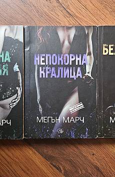 Греховна империя/ Непокорна Кралица/ Безмилостен крал