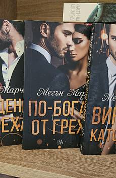 Отдадени на греха/ Виновни като греха/По- богат от греха