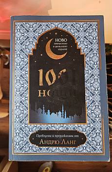 Книга 1001 нощи
