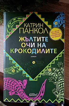 Жълтите очи на крокодила
