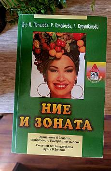 Книга Ние и зоната