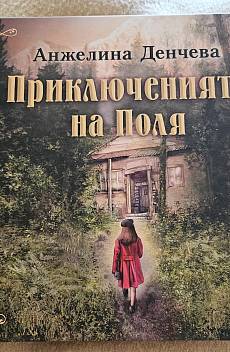 Книга Приключенията на Поля