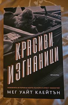 Книга Красиви изгнаници