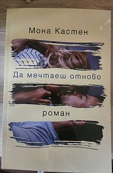 Книга Да мечтаеш отново