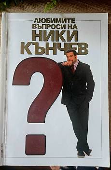 Книга Любимите въпроси на Ники Кънчев
