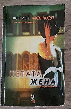Книга Петата жена
