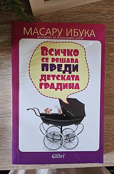 Книга Всичко се решава преди детската градина