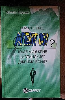 Книга Кой сте вие, агент 007? (Къде МИ-6 крие 