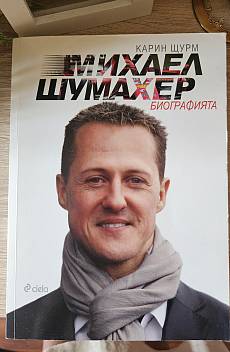 Книга Михаел Шумахер. Биографията
