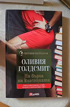 На върха на класацията