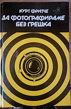 Книга Да фотографиране без грешки