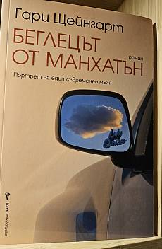 Книга Беглецът от Манхатън