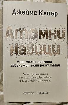 Атомни навици