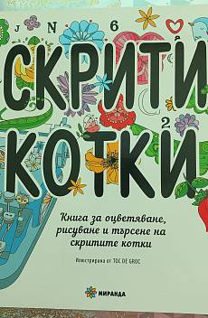 Книга Скрити котки, книга за оцветяване