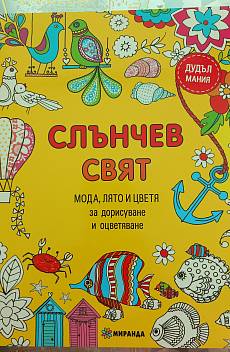 Книга Слънчев свят, мода лято и цветя за дорисуване и оцветяване