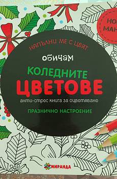 Книга Обичам коледните цветове анти-стрес книга за оцветяване
