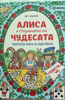 Книга Алиса в страната на чудесата, творческа книга за оцветяване