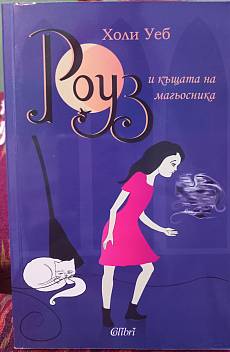Книга Роуз и къщата на магьосника
