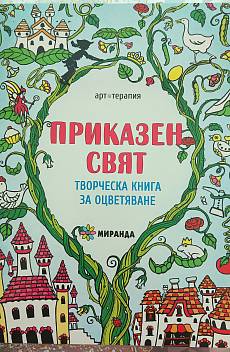 Книга Приказен свят, творческа книга за оцветяване