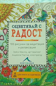 Книга Оцветявай с радост (100 рисунки за медитация и релаксация)
