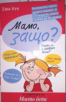 Книга Мамо, защо?