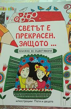Книга Светът е прекрасен, защото ... книга за оцветяване