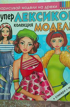 Книга Супер лексикон колекция модели