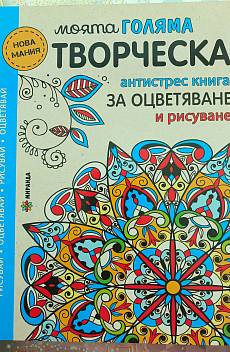 Книга Моята голяма творческа антисрес книга за оцветяване и рисуване