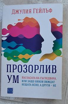 Книга Прозорлив ум