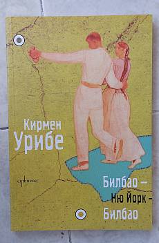 Книга Билбао – Ню Йорк – Билбао