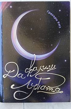 Книга Да свалиш луната