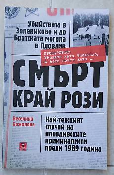 Книга Смърт край рози. Най-тежкият случай на пловдивските криминалисти прези 1989 година