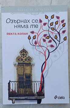 Книга Озърнах се, няма те
