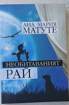 Книга НЕОБИТАВАНИЯТ РАЙ