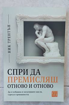 Книга Спри да премисляш отново и отново. Да се избавим от негативните мисли, стреса и тревожността