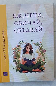 Яж,чети,обичай сбъдвай