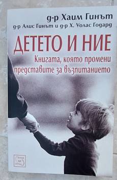 Книга Детето и ние