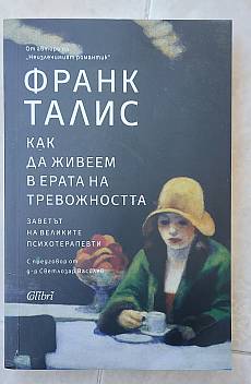 Как да живеем в ерата на тревожността