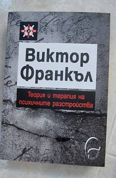 Книга Теория и терапия на психичните разстройства